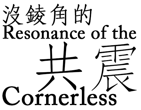 resonance-of-the-cornerless