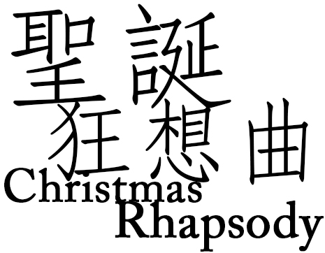 christmas-rhapsody