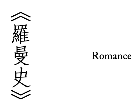 Romance